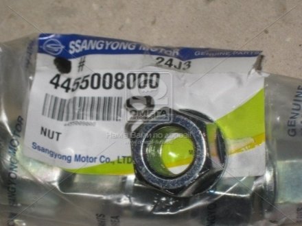 4455008000 SSANGYOUNG  Гайка Rodius, Stavic, Actyon (Sports 2012), Kyron, New Actyon, Rexton (пр-во SsangYong)