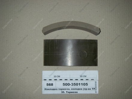 500-3501105 Трибо Накладка торм. МАЗ 500 передн. (пр-во Трибо)