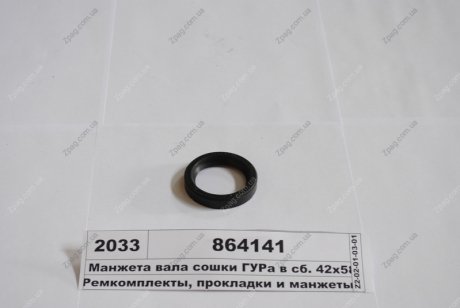 864141 Альбион-Авто Сальник ГУР КАМАЗ (141) (пр-во Украина)