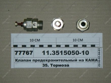 11.3515050-10 ПААЗ Клапан предохранительный (пр-во ПААЗ)