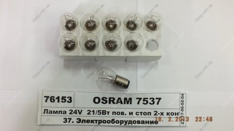 7537 OSRAM Автолампа Osram (21/5W 24V BAY15D)