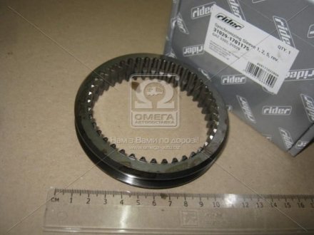 31029-1701175 RIDER Муфта синхронизатора 1,2, 5,зад.хода, голая КПП ГАЗ 3302,31029 (RIDER)