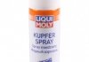 3970 LIQUI MOLY МАСТИЛО МІДНЕ В АЄРОЗОЛІ KUPFER-SPRAY 0,25 Л (фото 1)